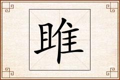 雎怎么写