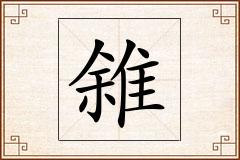雓怎么写