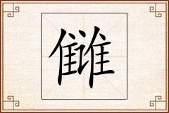 雠怎么写