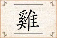 雞怎么写