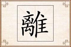 離怎么写