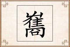 雟怎么写