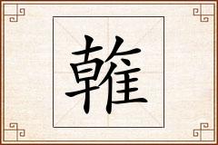 雗怎么写