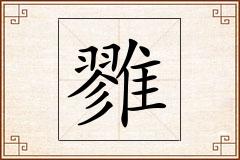 雡怎么写