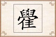 雤怎么写
