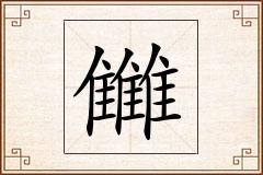 雦怎么写