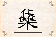 雧怎么写