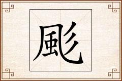 颩怎么写