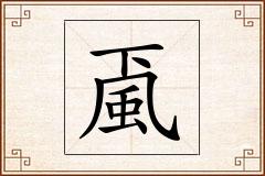 颪怎么写