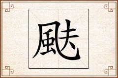 颫怎么写