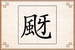 颬怎么写