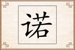 诺怎么写