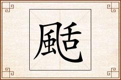 颳怎么写