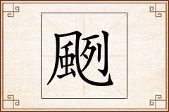 颲怎么写