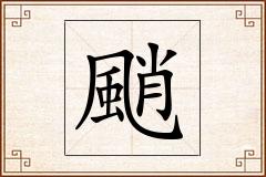 颵怎么写