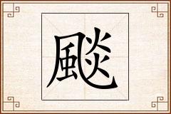 颷怎么写