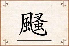 颾怎么写