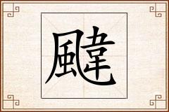 颹怎么写