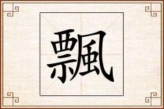 飄怎么写