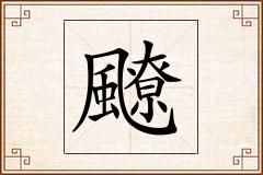 飉怎么写