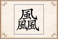 飍怎么写