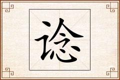 谂怎么写