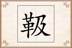 靸怎么写