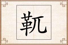 靰怎么写