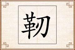靭怎么写