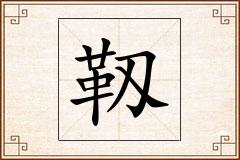靱怎么写