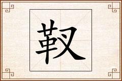 靫怎么写