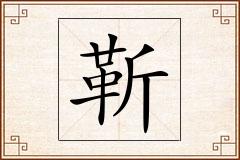 靳怎么写