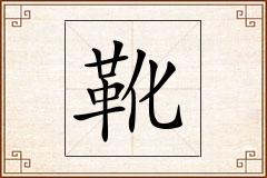 靴怎么写