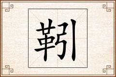 靷怎么写