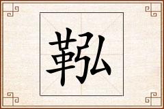 鞃怎么写