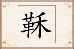 鞂怎么写