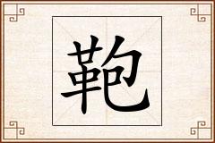 鞄怎么写