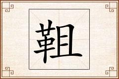 靻怎么写