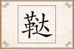 鞑怎么写
