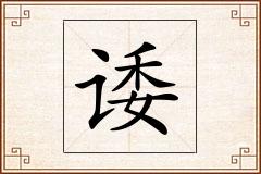 诿怎么写