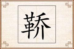 鞒怎么写