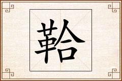 鞈怎么写