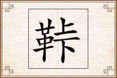 鞐怎么写
