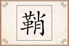 鞘怎么写