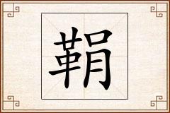 鞙怎么写