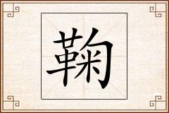 鞠怎么写