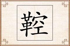 鞚怎么写