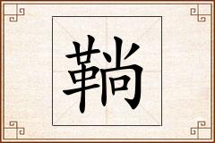 鞝怎么写