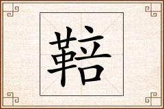 鞛怎么写