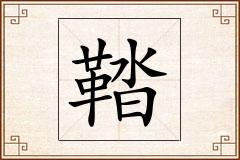 鞜怎么写